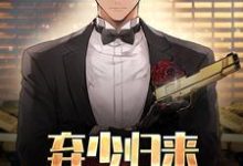 寻找弃少归来，重夺权势巅峰小说的最新更新章节-个性文学