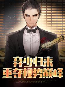 寻找弃少归来，重夺权势巅峰小说的最新更新章节