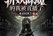 完结版《闭关百年,斩妖除魔的我被直播了》在线免费阅读-个性文学
