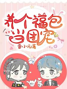 养个福包当团宠章节免费在线阅读，弯弯秦盛完结版