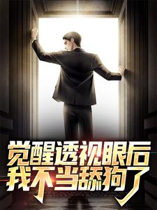 完整版的觉醒透视眼后，我不当舔狗了小说在哪里可以免费读到？