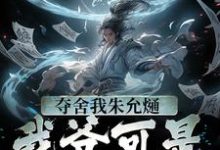 夺舍我朱允熥?我爷可是常十万小说的无弹窗阅读体验,寻找免费阅读网站-个性文学