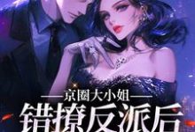 京圈大小姐错撩反派后,她慌了(孟卿杳厉怀谦)在线免费阅读-个性文学