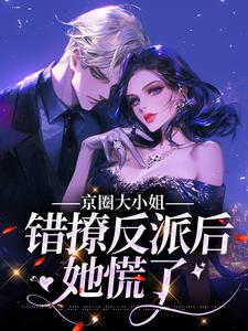 京圈大小姐错撩反派后，她慌了（孟卿杳厉怀谦）在线免费阅读