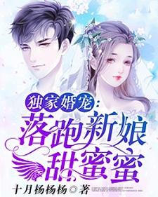 完结版《独家婚宠：落跑新娘甜蜜蜜》免费阅读