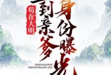 苟在大明，直到亲爹身份曝光小说最新更新在哪里？免费在线看-个性文学