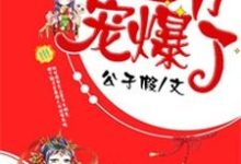 王妃重生,王爷宠爆了小说最新章节在哪里可以读到?-个性文学