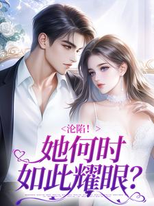 祝余小说完结版在线阅读，沦陷！她何时如此耀眼？免费看