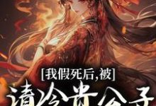 《我假死后,被清冷贵公子现场抓到!》小说大结局免费试读 苏晚意顾熙和小说-个性文学