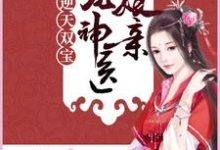 逆天双宝：团宠神医娘亲江轻舟墨修寒在线章节免费阅读-个性文学