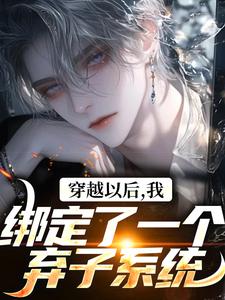 穿越以后，我绑定了一个弃子系统新生代奥珈蓝小说在线章节免费阅读