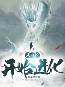 从白蛇开始进化小说无弹窗阅读的网站推荐