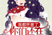 小说《我都怀崽了,你们还在等我离婚?》章节阅读-个性文学