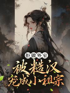 寻找拒做外室，被糙汉宠成小祖宗小说的最新更新章节