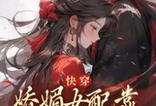 快穿:娇媚女配靠土味情话上位铃兰,快穿:娇媚女配靠土味情话上位在线无弹窗阅读-个性文学