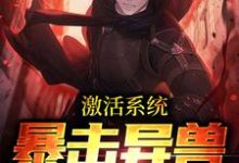 激活系统:暴击异兽只需一秒苏尘洛星儿,激活系统:暴击异兽只需一秒最新章节-个性文学