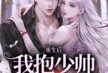 已完结小说《重生后我抱少帅大腿虐渣渣》章节免费阅读-个性文学