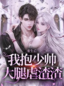 已完结小说《重生后我抱少帅大腿虐渣渣》章节免费阅读