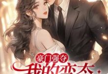 豪门强夺:我的变态偏执狂男人们小说的最新章节在哪里更新?免费追踪阅读-个性文学