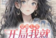 完结版《穿越七零,开局我就要替嫁?》章节阅读-个性文学