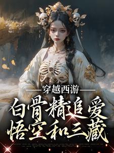 完结版《穿越西游：白骨精追爱悟空和三藏》章节目录在线阅读