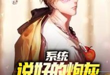 系统:说好的炮灰,他咋成黑马了最新章节,系统:说好的炮灰,他咋成黑马了章节在线阅读-个性文学