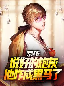 系统：说好的炮灰，他咋成黑马了最新章节，系统：说好的炮灰，他咋成黑马了章节在线阅读