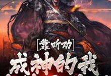 小说《靠听劝成神的我,直接无敌了》在线章节阅读-个性文学