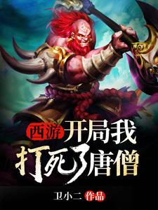 曾帅唐僧如来小说叫什么（西游：开局我打死了唐僧免费阅读）