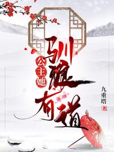 免费在线阅读公主她驯狼有道小说的正规网站有哪些？