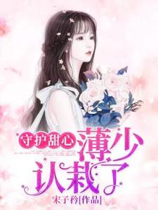 免费在线阅读守护甜心：薄少认栽了小说的正规网站有哪些？