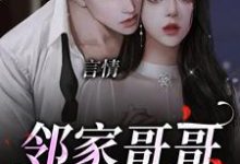 陆云策梦北溪小说言情:邻家哥哥是条龙在线阅读章节-个性文学