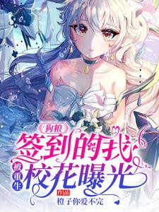 免费看狗粮：签到的我，被重生校花曝光小说的网站有哪些？