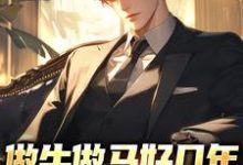 做牛做马好几年，赘婿他不干了！叶飞王清霜，做牛做马好几年，赘婿他不干了！小说免费阅读-个性文学