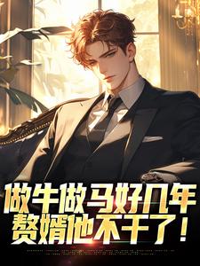 做牛做马好几年，赘婿他不干了！叶飞王清霜，做牛做马好几年，赘婿他不干了！小说免费阅读