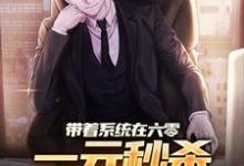 在线免费阅读带着系统在六零，一元秒杀爽翻天完整小说-个性文学