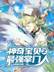 神奇宝贝之最强掌门人陆锋小说免费阅读