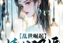 乱世崛起:娇娘退婚,悔不当初小说有没有完结版在线?-个性文学