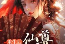 重生后,仙尊嘎嘎乱杀(司瑶)在线免费阅读-个性文学