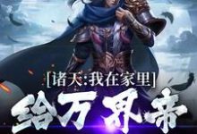 诸天:我在家里给万界帝王哄孩子朱雄英李明达小说大结局免费试读-个性文学
