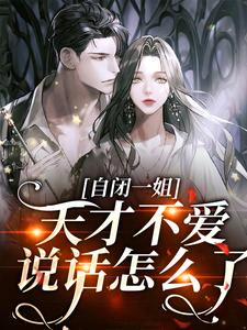 自闭一姐：天才不爱说话怎么了？小说，自闭一姐：天才不爱说话怎么了？在线阅读