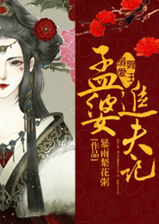 完结版《阎王溺爱：孟婆追夫记》在线免费阅读