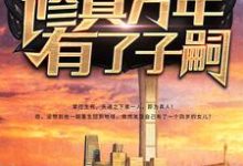 修真万年有了子嗣最新章节，修真万年有了子嗣免费阅读-个性文学