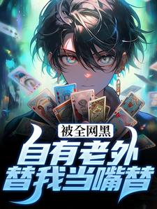 《被全网黑？自有老外替我当嘴替》小说章节在线试读，《被全网黑？自有老外替我当嘴替》最新章节目录