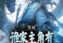 免费在线阅读笑死,谁家主角有金手指却爱苟啊小说的正规网站有哪些?-个性文学