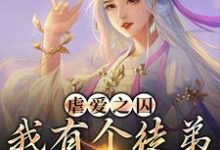 虐爱之囚：我有个徒弟是病娇小说阅读，虐爱之囚：我有个徒弟是病娇完结版-个性文学