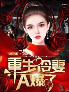 重生冷妻A爆了（何苏叶墨渊司徒慕兰威尔逊）在线免费阅读