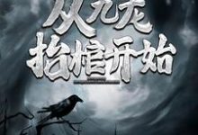 完结版《灵气复苏，从九龙抬棺开始》免费阅读-个性文学