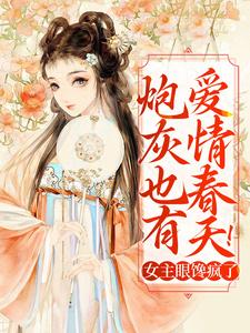 炮灰也有爱情春天！女主眼馋疯了小说免费资源，炮灰也有爱情春天！女主眼馋疯了在线阅读