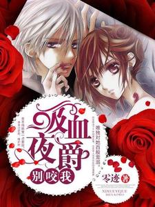 吸血夜爵别咬我小说阅读，吸血夜爵别咬我完结版